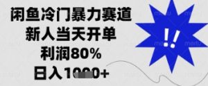 闲鱼暴力掘金，一单90%利润，新人轻松日入多张【揭秘】-壹浩聊项目