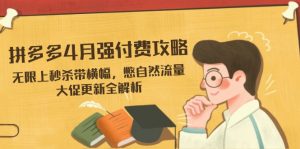 拼多多4月强付费攻略，无限上秒杀带横幅，憋自然流量，大促更新全解析-壹浩聊项目