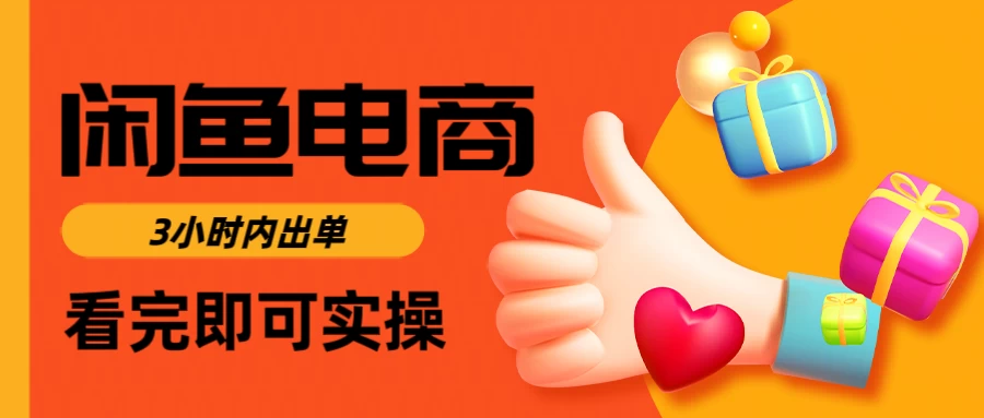 闲鱼电商，从入门到出单只需要3小时，每天纯利润1000＋-壹浩聊项目