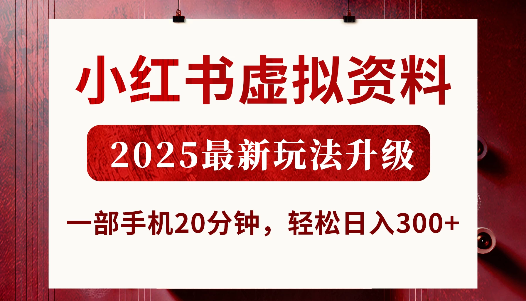 小红书虚拟资料，2025最新玩法升级，一部手机20分钟，轻松日入300+-壹浩聊项目