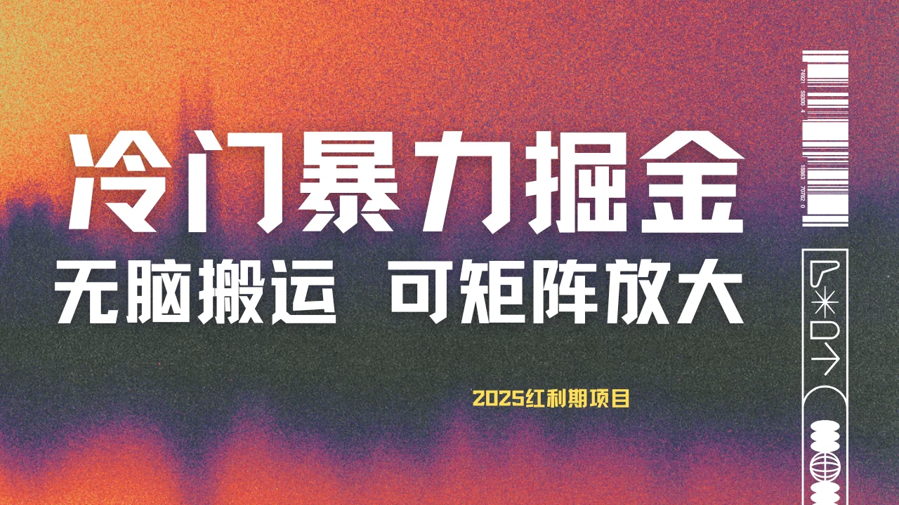 最新冷门蓝海项目，无脑搬运，小白可轻松上手，多种变现方式，一天十几分钟 轻松日入2000+-壹浩聊项目