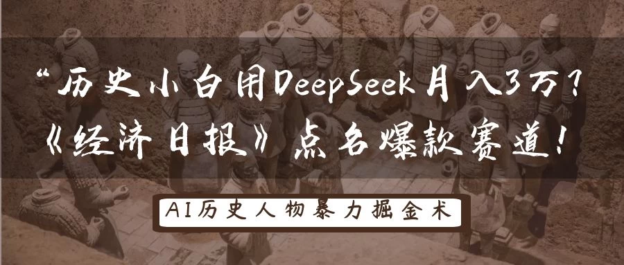 “历史小白用DeepSeek月入3万？《经济日报》点名爆款赛道！-壹浩聊项目