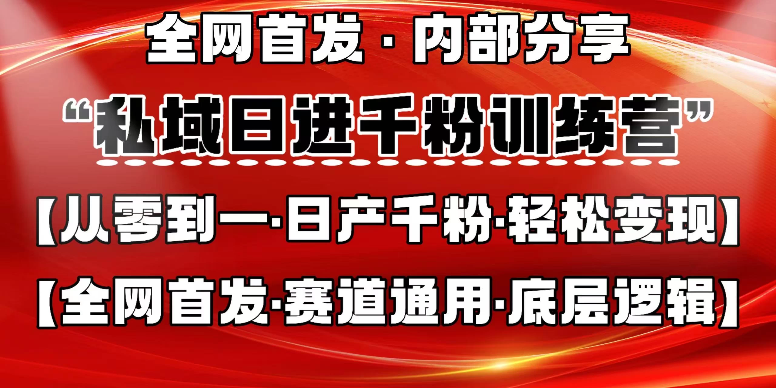 私域日进千粉训练营，全网首发，从0 开始带你做好私域，适用于任何赛道，让日产千粉不再是梦。-壹浩聊项目