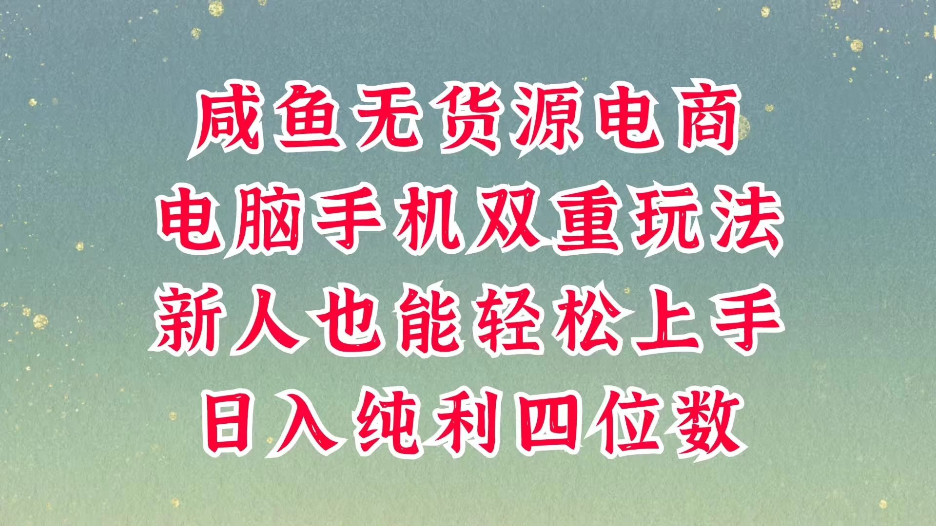 咸鱼无货源电商，多种运营方式，带你从零到一拿结果，可做代运营，也可软件一键发布，平时聊聊顾客，就能轻松做到日入四位数，不发货不囤货，真的太简单-壹浩聊项目