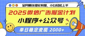 2025微信广告掘金计划，小程序+公众号双管齐下，单日稳定变现过千【揭秘】-壹浩聊项目