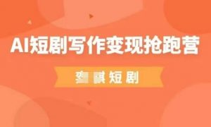 AI短剧写作变现抢跑营,门槛低,0基础,普通人做副业的绝佳机会-壹浩聊项目