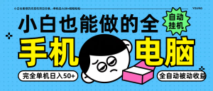 小白也能做的纯挂机项目合集,单机日入50+轻轻松松-壹浩聊项目