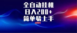 全自动脚本  无限多开 ，释放你的双手，单机日入200+-壹浩聊项目