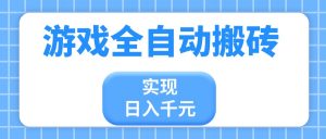 游戏全自动搬砖，实现日入千元，小白也能轻松上手-壹浩聊项目