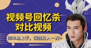 回忆杀对比视频，挣视频号分成计划收益，每天只需一小时，保底月入过W，新手小白轻松上手【揭秘】-壹浩聊项目