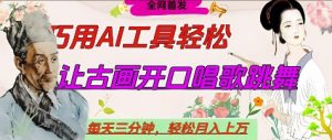 世界名人名言开口说话唱歌跳舞,流量爆炸,用AI工具每天10分钟,轻松月入过W-壹浩聊项目