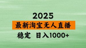 淘宝无人直播带货【最新】，日入1000+，独家技术，不违规不封号，操作简单【揭秘】-壹浩聊项目