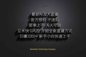 日赚1000++！Ai无人直播躺赚新风口！无需出境，无需说话！单日收益1000+！-壹浩聊项目