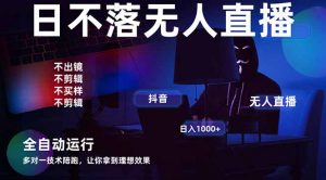 宇宙尽头直播带货，全自动无人直播日入1000+  2025最牛逼的项目-壹浩聊项目