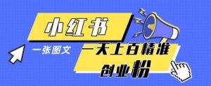 小红书模版一张图片一天轻松引流上百创业粉-壹浩聊项目