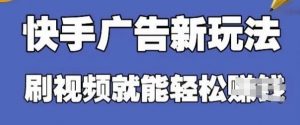 快手看广告项目,零门槛操作简单,单机日入30-50可批量放-壹浩聊项目