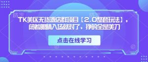 TK美区无货源店群项目【2.0整套玩法】，闭着眼睛入场就对了，挣的全是美刀-壹浩聊项目