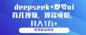 deepseek+即梦ai育儿视频，爆款吸粉，月入1w-壹浩聊项目