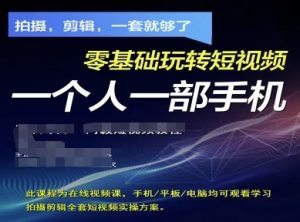 拍摄剪辑全套短视频实操方案,拍摄,剪辑,一套就够了,零基础玩转短视频一个人一部手机-壹浩聊项目