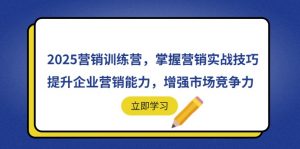 2025营销训练营,掌握营销实战技巧,提升企业营销能力,增强市场竞争力-壹浩聊项目
