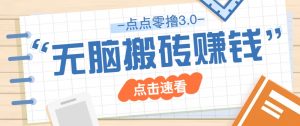 点点零撸3.0，零成本零门槛多种玩法，新手小白只需点点手机即可轻松日赚50+-壹浩聊项目