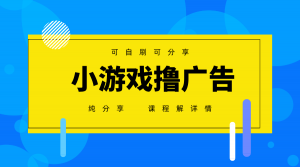 一台手机广告变现月入6000+纯分享版，小白轻松上手，2025必做项目没有之一-壹浩聊项目