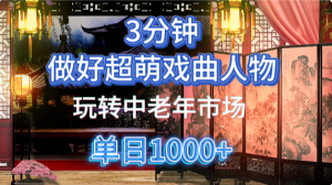 用Ai制作Q版戏剧人物手把手教你吃透中老年经济，5分钟一个成品，多渠道变现-壹浩聊项目