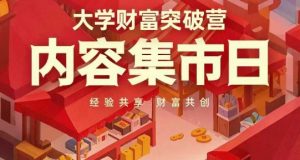 大学财富突破营,内容集市日,经验共享,财富共创-壹浩聊项目