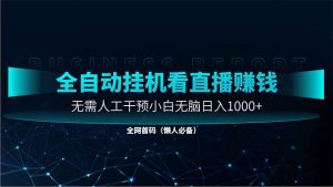 直播助手全自动看大平台直播赚钱，全自动无需人工干预，小白无脑日入1000-壹浩聊项目