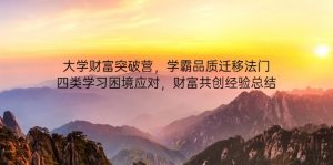 大学财富突破营，学霸品质迁移法门，四类学习困境应对，财富共创经验总结-壹浩聊项目