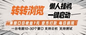转转浏览挂G项目，单窗口日收益7元，每日提现，官方打款，支持测试【揭秘】-壹浩聊项目