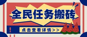 抖音全民任务，每天只需要看看视频轻松日入30+，新手也能快速上手！-壹浩聊项目