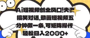 Ai短视频创业风口，夫妻搞笑对话，动画短视频五分钟做一条，可矩阵操作，轻松日入1k+【揭秘】-壹浩聊项目