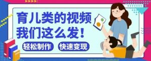 疯狂爆火！抖音，视频号育儿类的视频，小白轻松制作，快速拿到结果-壹浩聊项目