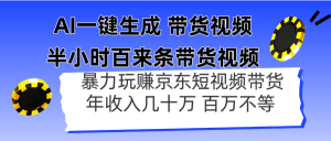 AI一键生成 半小时百来条带货视频,暴力玩赚京东带货,年入几十百万不等-壹浩聊项目