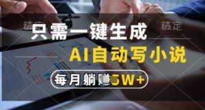 只需一键生成，AI自动写小说，实现躺着也能写作，每月收益过1w【揭秘】-壹浩聊项目