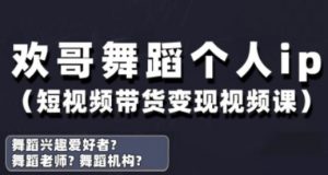 抖音舞蹈账号运营与变现实战课,舞蹈个人ip短视频带货变现-壹浩聊项目