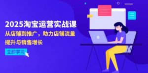 2025淘宝运营实战课-4月更新：从店铺到推广，助力店铺流量提升与销售增长-壹浩聊项目