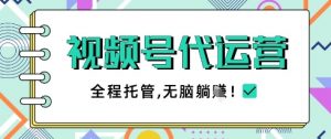 视频号代运营，团队托管计划，简单操作不限时间地点，一部手机单月轻松变现5k【揭秘】-壹浩聊项目