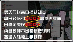 男天门抖音口播日引500+创业粉全拆解！日稳定变现500+，多种不出镜玩法…-壹浩聊项目