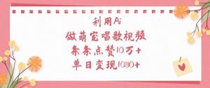 利用Ai做萌宠唱歌视频，条条点赞10W+，单日变现1k-壹浩聊项目