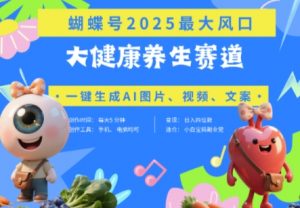 蝴蝶号器官养生赛道+豆包,AI快速产出爆款视频,起号快,带货超级猛,日入四位数-壹浩聊项目
