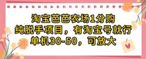 淘宝芭芭农场1分购纯脱手项目，有淘宝号就行单机30-50，可放大-壹浩聊项目
