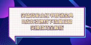 实体商家小红书营销宝典,0成本引爆线下流量攻略,实操技巧全解析-壹浩聊项目