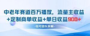 中老年赛道百万播放+流量主收益+定制收益，单日收益9张-壹浩聊项目
