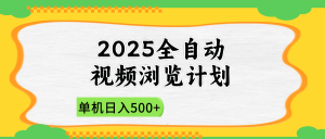2025全自动视频浏览计划，单机日入500+新手小白直接开干-壹浩聊项目