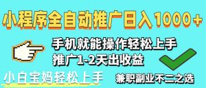 2025年最新风口,小程序自动推广,稳定日入1000+,小白轻松上手-壹浩聊项目
