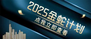 金蛇计划 情感掘金 利用软件一键制作情感视频，同时发布四大体平台-壹浩聊项目