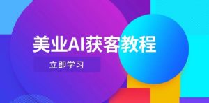 美业AI获客教程,用Deepseek+数字人,轻松玩转抖音直播间-壹浩聊项目