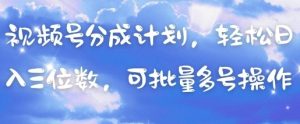 视频号分成计划,轻松日入三位数,可批量多号操作-壹浩聊项目
